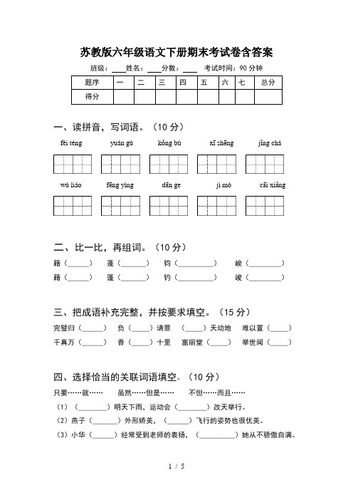 苏教版六年级语文下册期末考试卷含答案