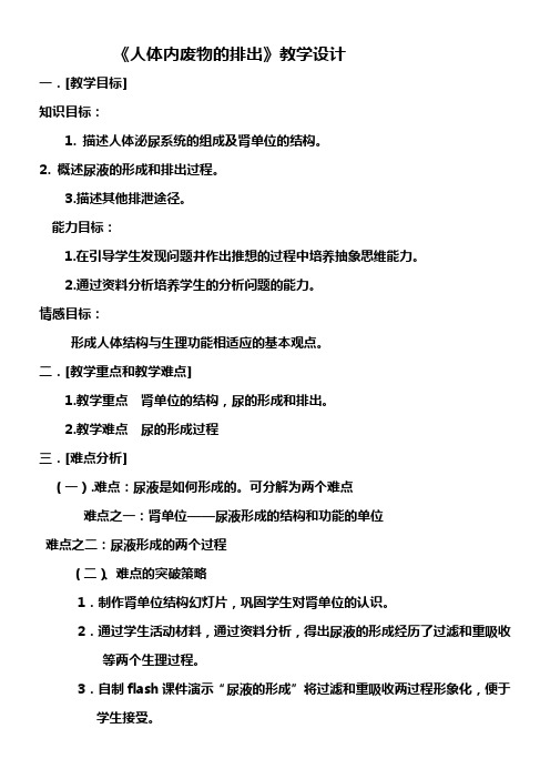 人教版初中生物七年级下册 人体内废物的排出-“衡水杯”一等奖