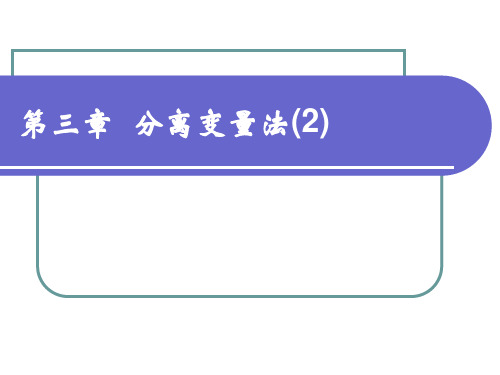 3-分离变量法-2