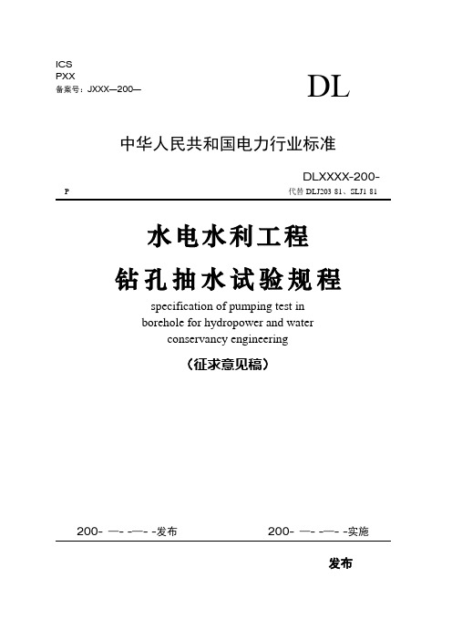 水电水利工程《钻孔抽水试验规程》(修改)31