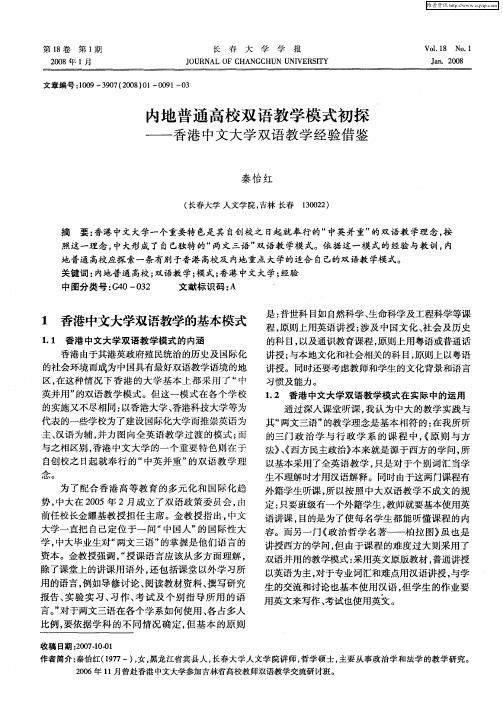 内地普通高校双语教学模式初探—香港中文大学双语教学经验借鉴