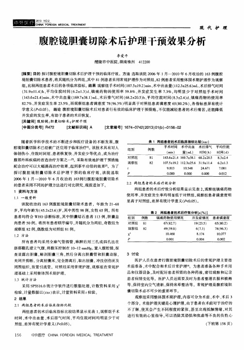 腹腔镜胆囊切除术后护理干预效果分析