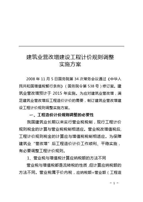 建筑业营改增建设工程计价规则调整