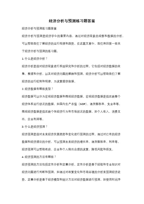 经济分析与预测练习题答案