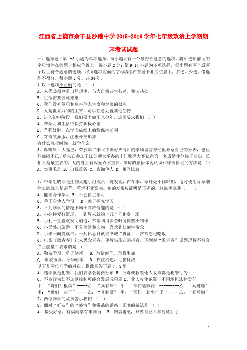 江西省上饶市余干县沙港中学七年级政治上学期期末考试试题 新人教版