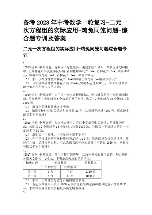 备考2023年中考数学一轮复习-二元一次方程组的实际应用-鸡兔同笼问题-综合题专训及答案