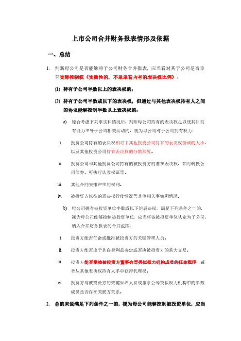 上市公司合并财务报表的情形及依据