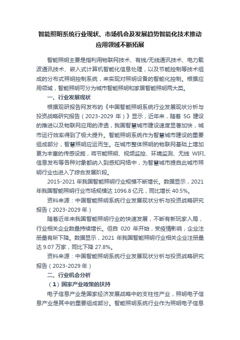 智能照明系统行业现状、市场机会及发展趋势智能化技术推动应用领域不断拓展