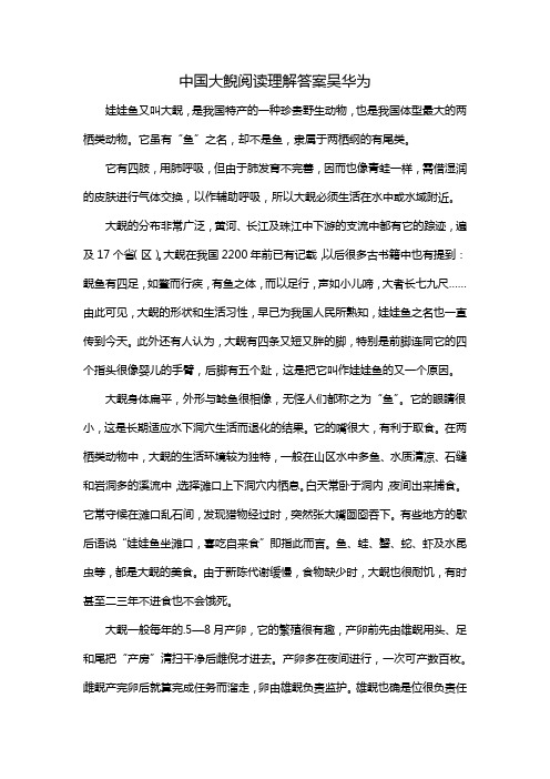 中国大鲵阅读理解答案吴华为