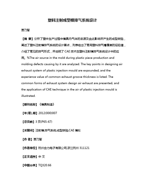 塑料注射成型模排气系统设计