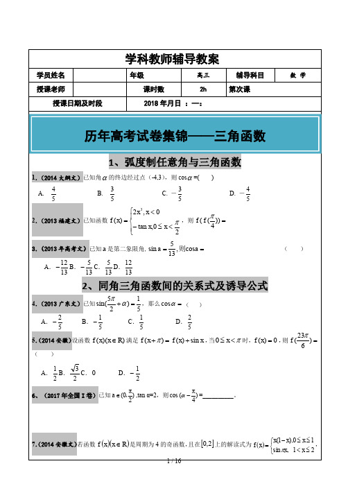 高考文科数学真题汇编三角函数高考题学生版