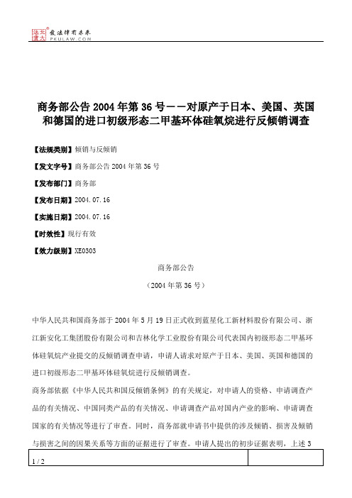 商务部公告2004年第36号--对原产于日本、美国、英国和德国的进口