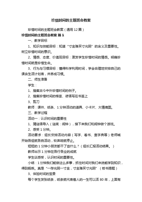 珍惜时间的主题班会教案