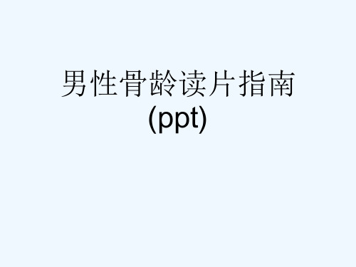 男性骨龄读片指南(ppt)