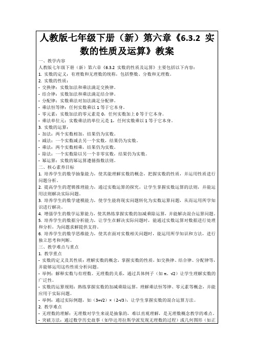 人教版七年级下册(新)第六章《6.3.2实数的性质及运算》教案