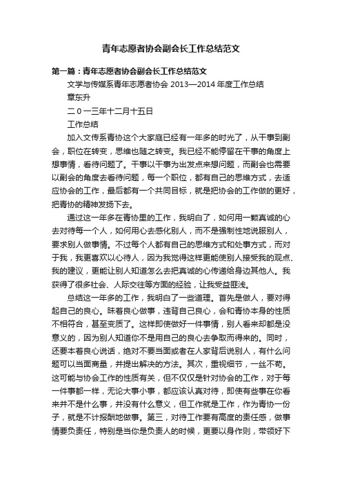 青年志愿者协会副会长工作总结范文