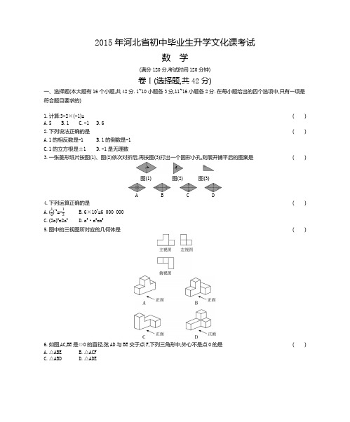 2015河北省中考数学真题