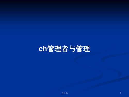 ch管理者与管理PPT学习教案