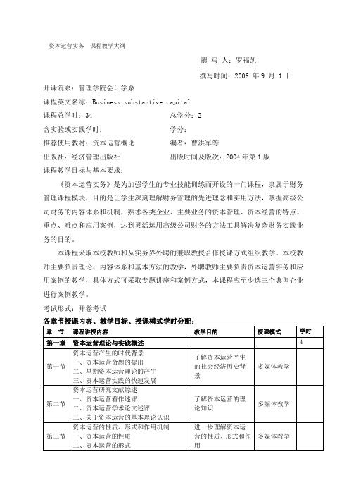 资本运营实务课程教学大纲