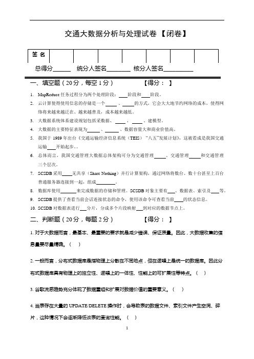 《交通大数据分析与处理》试卷及答案