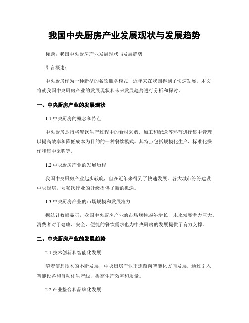 我国中央厨房产业发展现状与发展趋势