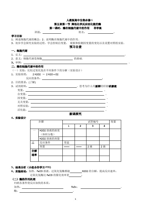 酶在细胞代谢中的作用导学案