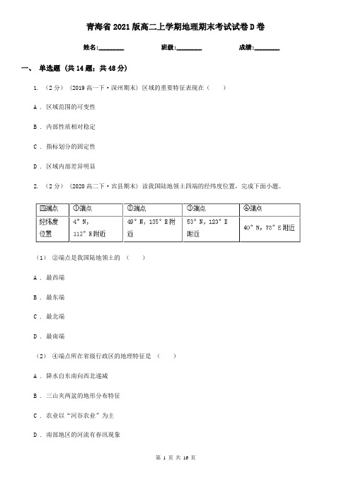 青海省2021版高二上学期地理期末考试试卷D卷