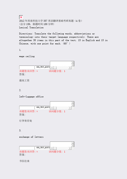 2012年西南科技大学357英语翻译基础考研真题A卷_真题(含答案与解析)-交互