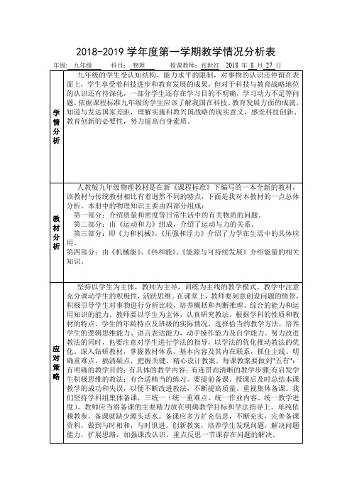 2018-2019学年度第一学期教学情况分析表