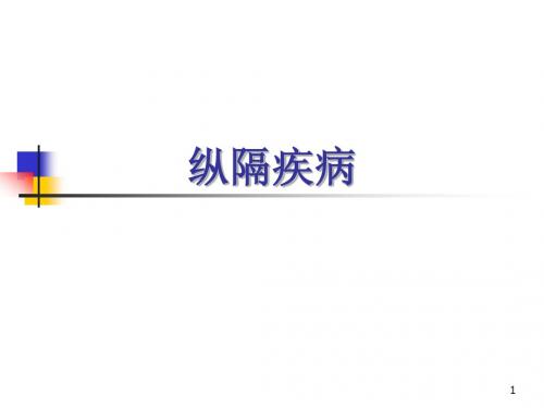 纵隔疾病(7年制)