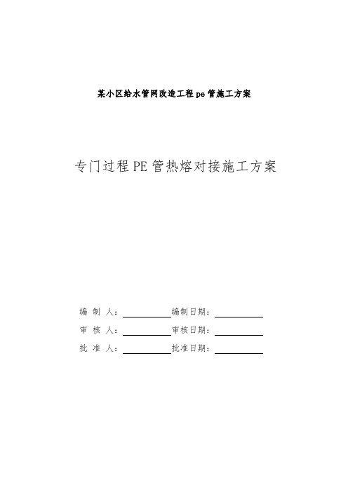 某小区给水管网改造工程pe管施工方案