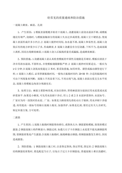 混凝土施工常见的质量通病和防治措施