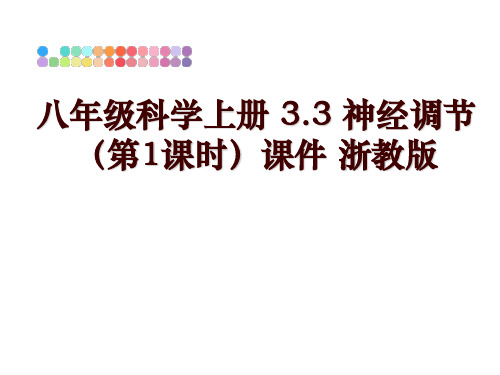 最新八年级科学上册 3.3 神经调节(第1课时课件 浙教版讲学课件