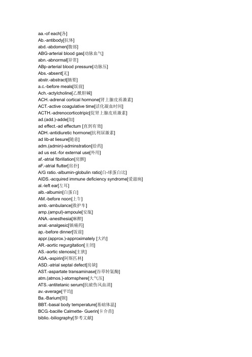 医学英文缩写一览表医学英语单词缩写