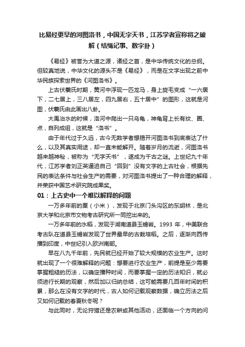 比易经更早的河图洛书，中国无字天书，江苏学者宣称将之破解（结绳记事、数字卦）