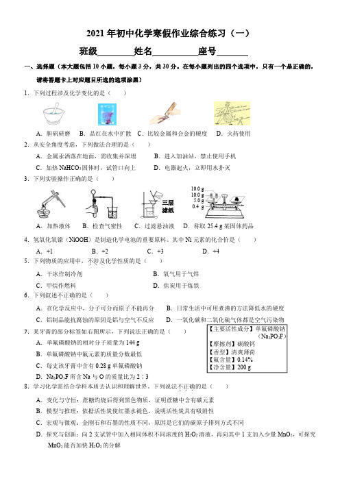 2021年初三化学寒假作业综合练习(一)