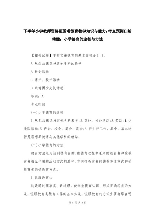 下半年小学教师资格证国考教育教学知识与能力：考点预测归纳精髓：小学德育的途径与方法