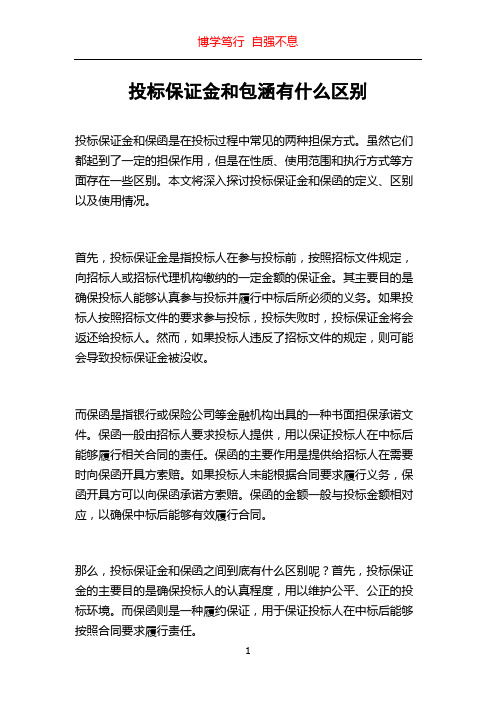 投标保证金和包涵有什么区别