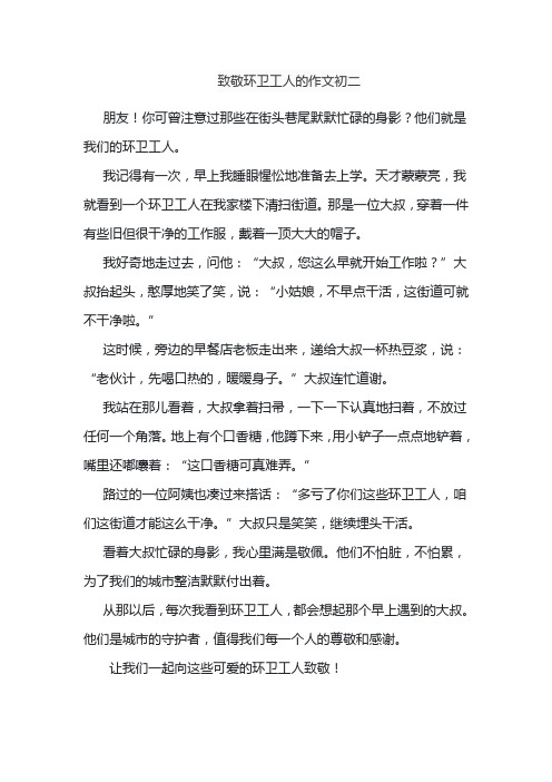 致敬环卫工人的作文初二