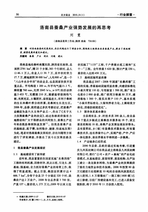 洛南县蚕桑产业强势发展的再思考