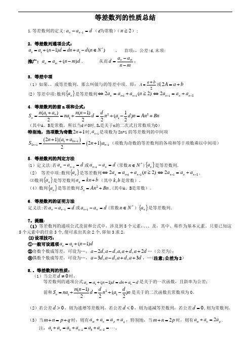 高中数学等差数列性质总结大全