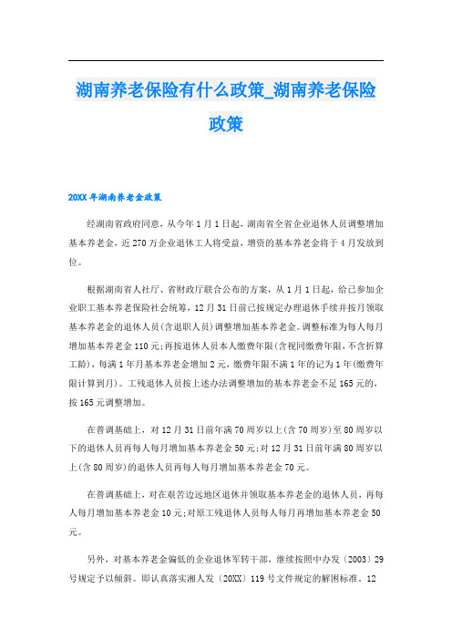 湖南养老保险有什么政策_湖南养老保险政策