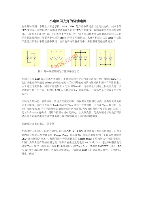 小电流闪光灯的驱动电路