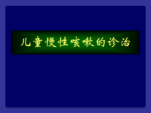 儿童慢性咳嗽的诊治