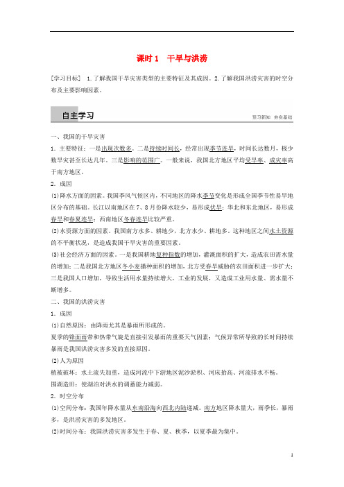 高中地理第二章我国主要的自然灾害第二节课时1干旱与洪涝学案湘教版选修5