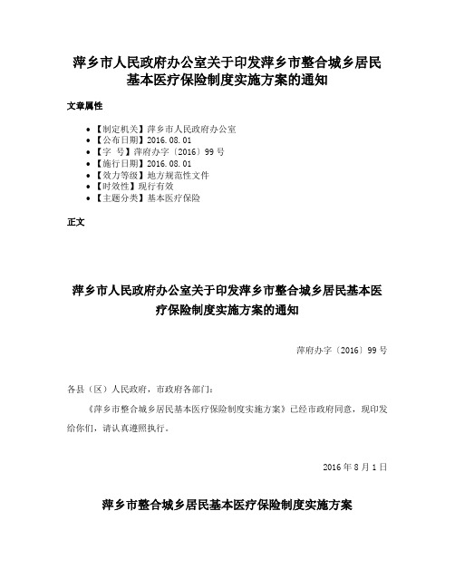 萍乡市人民政府办公室关于印发萍乡市整合城乡居民基本医疗保险制度实施方案的通知