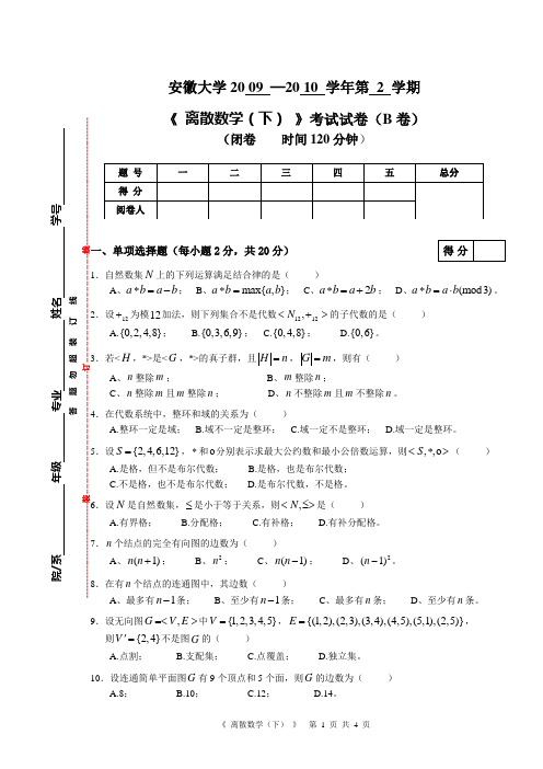 计算机学院2009—2010年离散数学(下)B卷试卷z