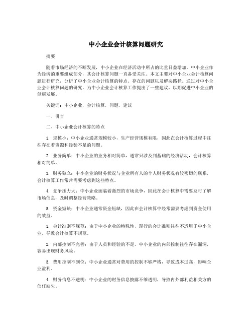 中小企业会计核算问题研究