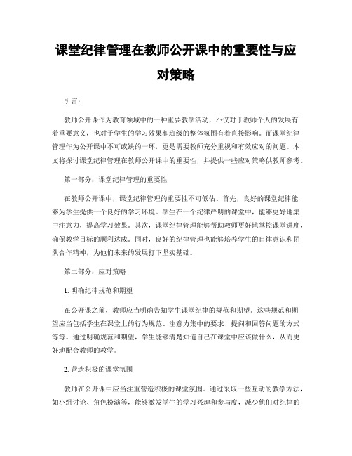 课堂纪律管理在教师公开课中的重要性与应对策略