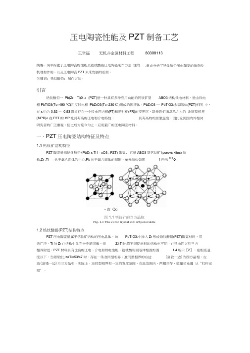 压电陶瓷性能及PZT制备工艺